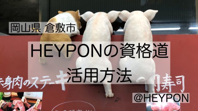 独学者向け Heyponの資格道 の活用方法 特徴や使い方について Heyponの資格道